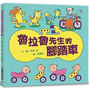 魯拉魯先生的腳踏車（三版）