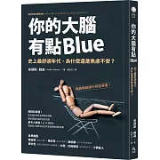 你的大腦有點Blue：史上最舒適年代，為什麼還是焦慮不安？