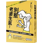 別惹老婆生氣！如何避開吵架地雷區？老公最重要的人生課題