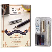 美字靜心．日日抒寫【暢銷修訂版】（附：輕復古鋼筆組─月牙白）