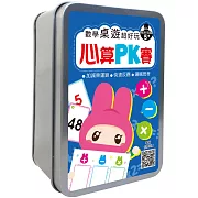 數學桌遊超好玩：心算PK賽【94張卡牌+收納鐵盒】