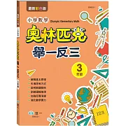 奧林匹克小學數學舉一反三（三年級）