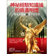 神祕經驗知識論的兩盞明燈：聖女大德蘭及聖十字若望