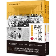 原住民族與二二八展覽史料專輯 (上下兩冊不分售)