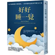 好好睡一覺：史丹佛睡眠名醫親授，一夜好眠的最新科學解決方案