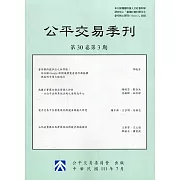 公平交易季刊第30卷第3期(111.07)