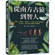 從南方古猿到智人：基因組╳遺傳學╳演化論╳分子鐘，對生命不斷的探索，使「演化」成為生命科學體系的思想脈絡