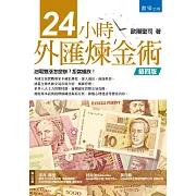 24小時外匯煉金術（四版）