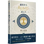 盧恩符文應用入門：盧恩歷史、占卜解讀及魔法奧義