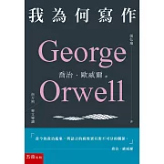 我為何寫作（3版）