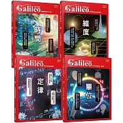 少年Galileo【觀念物理套書2】：《單位》＋《定律》＋《維度》＋《時間》(共四冊)