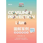 圖解案例消費者保護法（實務案例增訂二版）