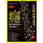 癮，駛往地獄的列車，該如何跳下？【2022增訂版】：沈迷於毒品、菸癮、酒癮、工作或是古典音樂唱片，某種程度的強迫症、焦慮、執意，都可能是成癮