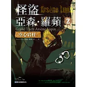 怪盜亞森．羅蘋2：空心岩柱