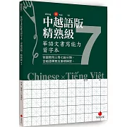 華語文書寫能力習字本：中越語版精熟級7（依國教院三等七級分類，含越語釋意及筆順練習）