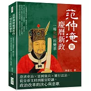 范仲淹與慶曆新政，一場失敗的變革：澄清吏治×富國強兵×厲行法治，從皇帝支持到罷官貶謫，政治改革的決心與悲歌
