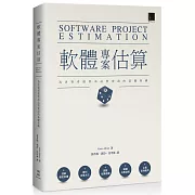 軟體專案估算