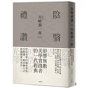 陰翳禮讚：侘寂美學的極致書寫，谷崎潤一郎淬鍊日式底蘊隨筆代表作【珍藏紀念版】