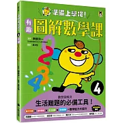 準備上學嘍！4.有趣圖解數學課