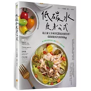 低碳水瘦身公式：最正確又美味的120道低碳菜單，4週就能成功減重6kg