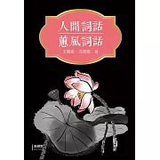 人間詞話、蕙風詞話