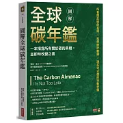 圖解全球碳年鑑：一本揭露所有關於碳的真相，並即時改變之書