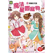 魔法星際寵物8：隱藏的咒語 (中高年級讀本★友誼／團隊合作／克服挑戰)