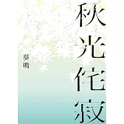 秋光侘寂