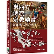 東西方傳統宗教繪畫：敦煌壁畫×精緻唐卡×坦培拉，在宗教畫中看見藝術家的匠心獨運以及人性之美善