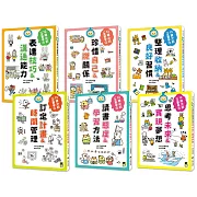 12歲之前一定要學（全套6冊）：1.表達技巧&溝通能力、2.珍惜自己&人際關係、3.整理收納&良好習慣、4.訂定計畫&時間管理、5.讀書態度&學習方法、6.思考未來&實現夢想