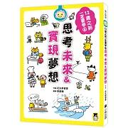 12歲之前一定要學：6 思考未來&實現夢想