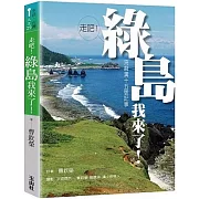 走吧！綠島我來了！：流麻溝十五號記事