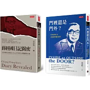 《門裡還是門外？從蔣經國日記再探孝嚴身世》＋《蔣經國日記揭密》深度解密套書