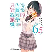 冷淡的佐藤同學只對我撒嬌 6.5 (首刷限定版)