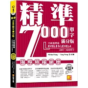 精準7000單字滿分版：中級進階篇Level 3&Level 4（隨掃即聽QR Code單字／例句mp3）