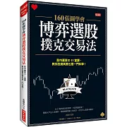 160張圖學會 博弈選股撲克交易法 股市贏家の11堂課，教你投資其實也一門科學！