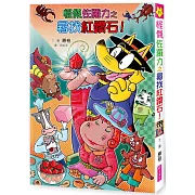 怪傑佐羅力61：怪傑佐羅力之尋找紅鑽石！