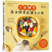 5色鮮食 養出健康亮麗毛小孩：手作鮮食、狗糧、點心，附錄小狗餐食速查表，一目了然！