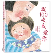 說100次我愛你（二版）