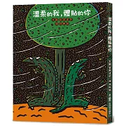 溫柔的我，體貼的你(二版)