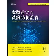 虛擬通貨的洗錢防制監管