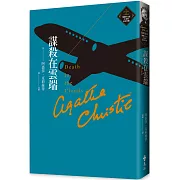 謀殺在雲端（克莉絲蒂繁體中文版20週年紀念珍藏12）