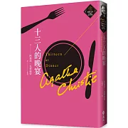 十三人的晚宴（克莉絲蒂繁體中文版20週年紀念珍藏13）