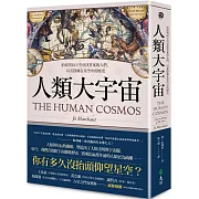 人類大宇宙：抬頭望向天空尋找答案的人們，以及隱藏在星空中的歷史