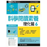 科學閱讀素養理化篇６：科學少年學習誌