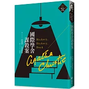 國際學舍謀殺案（克莉絲蒂繁體中文版20週年紀念珍藏22）