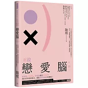 重設戀愛腦：享受型、自虐型、取悅型還是掌控型？測出你的情感模式，擺脫渣男吸塵器的體質！