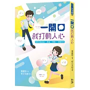 一開口就打動人心：精準掌握演說‧溝通‧簡報‧寫稿技巧