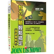 2023智力測驗輕鬆搞定(含試題解析)：收錄最新即測即評試題［十四版］（專業預備軍士官／志願士兵／二技二專軍士官／軍事學校正期班／大學儲備軍官）