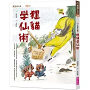 奇想聊齋1：狸貓學仙術